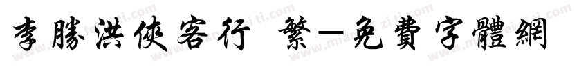 李胜洪侠客行 繁字体转换